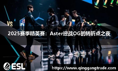 2025赛季精英赛：Aster迎战OG的转折点之夜